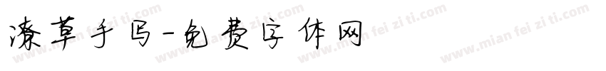 潦草手写字体转换