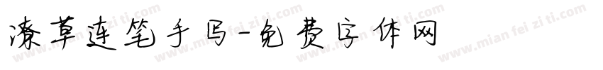 潦草连笔手写字体转换