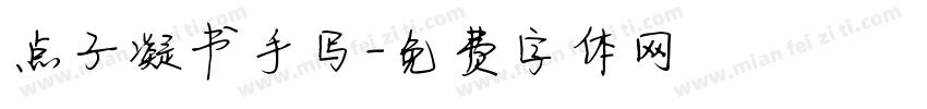 点子凝书手写字体转换