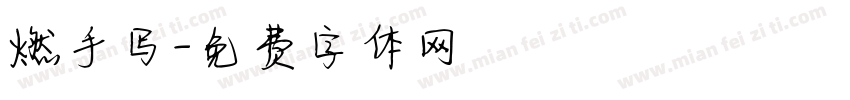 燃手写字体转换