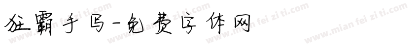 狂霸手写字体转换