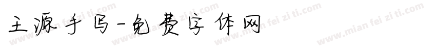王源手写字体转换