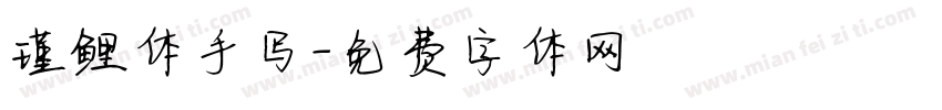 瑾鲤体手写字体转换