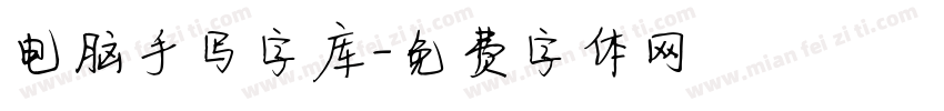 电脑手写字库字体转换