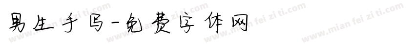 男生手写字体转换
