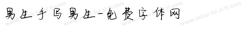 男生手写男生字体转换