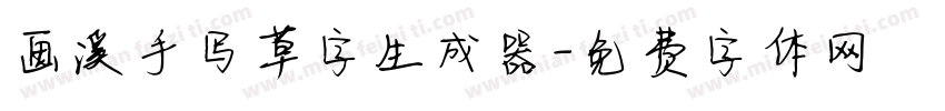 画溪手写草字生成器字体转换