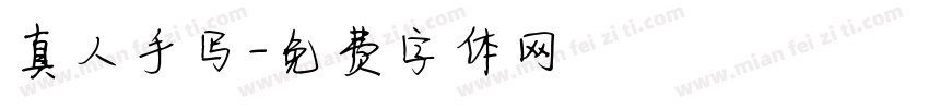 真人手写字体转换