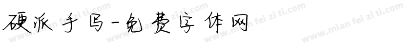 硬派手写字体转换