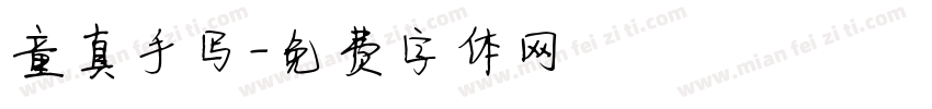 童真手写字体转换