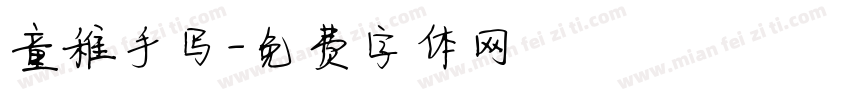 童稚手写字体转换