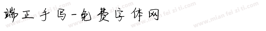 端正手写字体转换