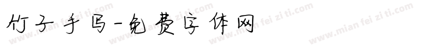 竹子手写字体转换