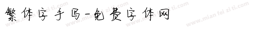 繁体字手写字体转换