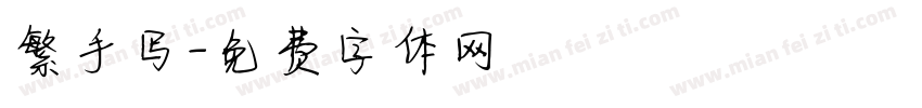 繁手写字体转换