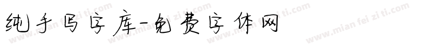 纯手写字库字体转换