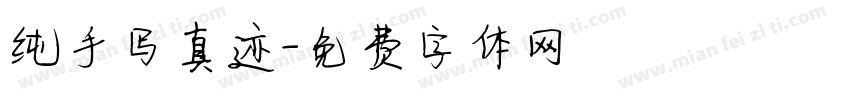 纯手写真迹字体转换