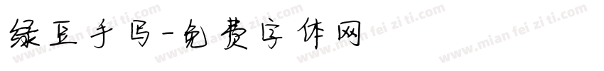 绿豆手写字体转换