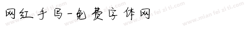 网红手写字体转换