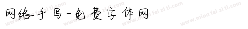 网络手写字体转换