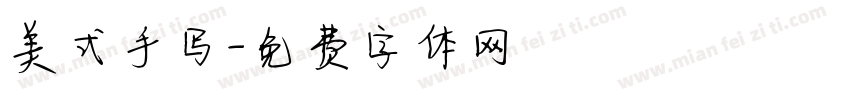 美式手写字体转换