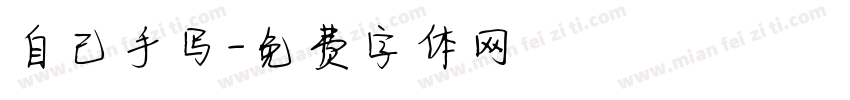 自己手写字体转换