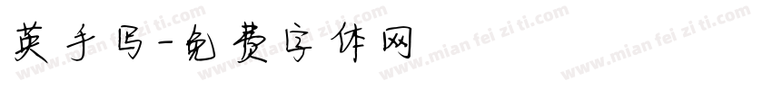 英手写字体转换