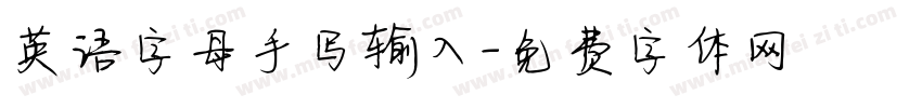 英语字母手写输入字体转换