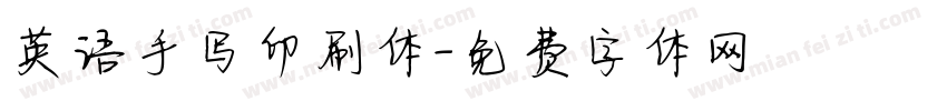 英语手写印刷体字体转换