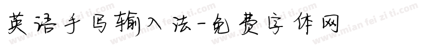 英语手写输入法字体转换