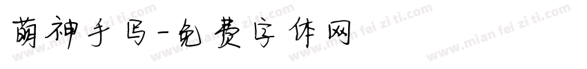 萌神手写字体转换