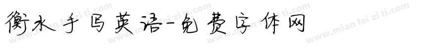 衡水手写英语字体转换