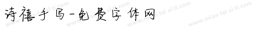 诗禧手写字体转换