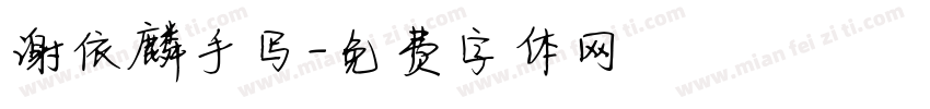 谢依麟手写字体转换
