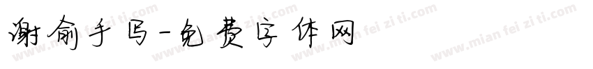 谢俞手写字体转换