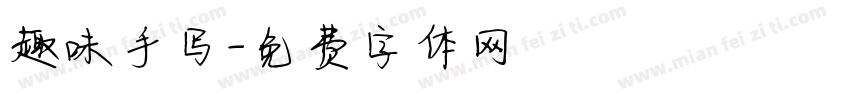 趣味手写字体转换