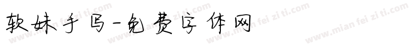 软妹手写字体转换