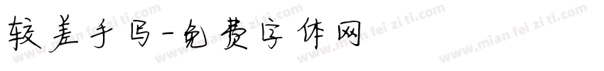 较差手写字体转换
