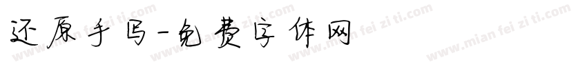 还原手写字体转换