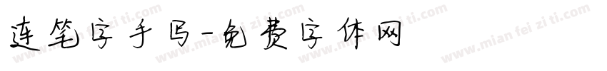连笔字手写字体转换