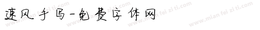 速风手写字体转换