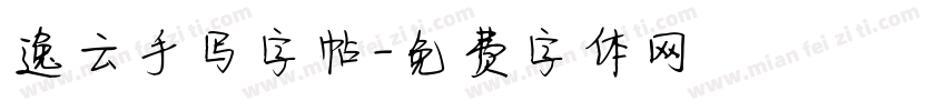 逸云手写字帖字体转换