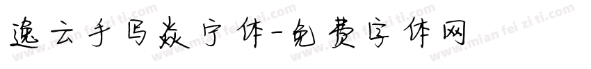 逸云手写焱宁体字体转换