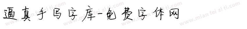 逼真手写字库字体转换