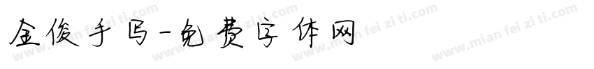 金俊手写字体转换