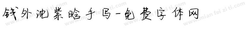 钱外沈紫晗手写字体转换