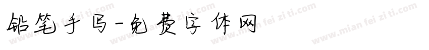 铅笔手写字体转换