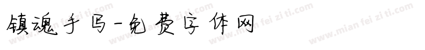 镇魂手写字体转换