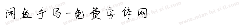 闲鱼手写字体转换