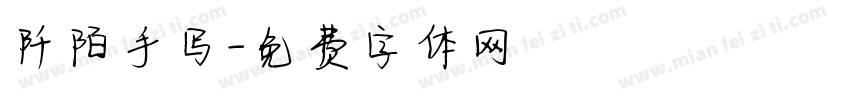 阡陌手写字体转换